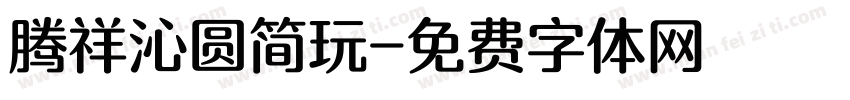 腾祥沁圆简玩字体转换