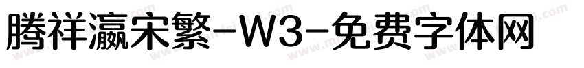 腾祥瀛宋繁-W3字体转换