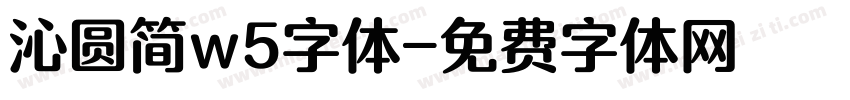 沁圆简w5字体字体转换