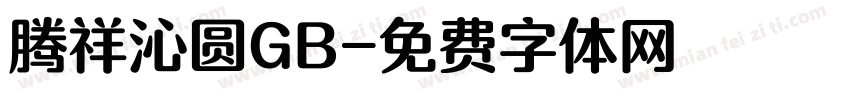 腾祥沁圆GB字体转换