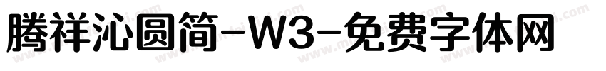 腾祥沁圆简-W3字体转换