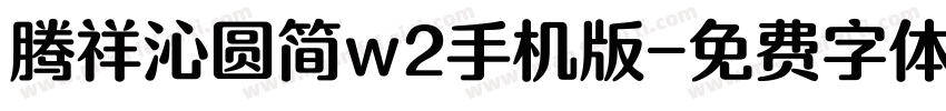 腾祥沁圆简w2手机版字体转换