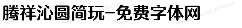 腾祥沁圆简玩字体转换