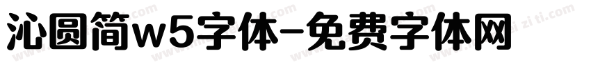 沁圆简w5字体字体转换