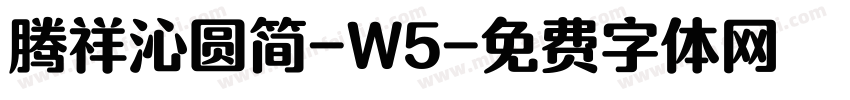 腾祥沁圆简-W5字体转换
