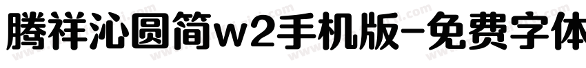 腾祥沁圆简w2手机版字体转换