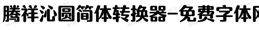 腾祥沁圆简体转换器字体转换