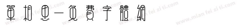单相思字体转换