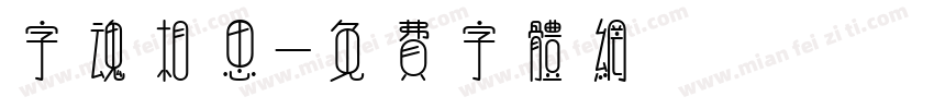 字魂相思字体转换