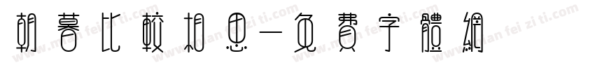 朝暮比较相思字体转换