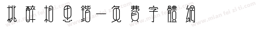 桃醉相思锴字体转换