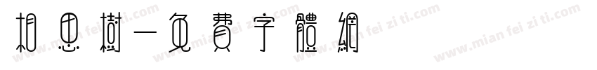 相思树字体转换