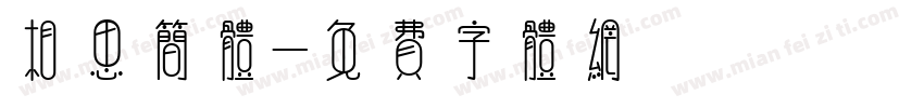 相思简体字体转换