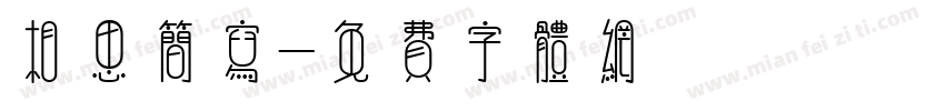 相思简写字体转换