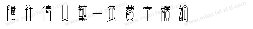 腾祥倩女繁字体转换
