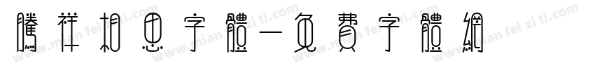 腾祥相思字体字体转换