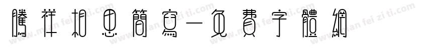 腾祥相思简写字体转换