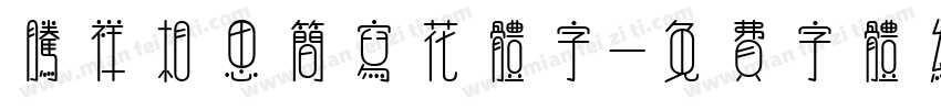 腾祥相思简写花体字字体转换
