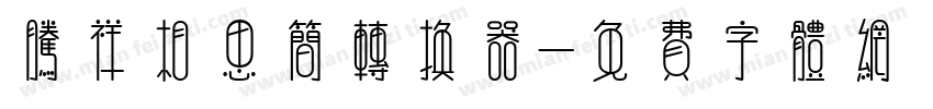腾祥相思简转换器字体转换