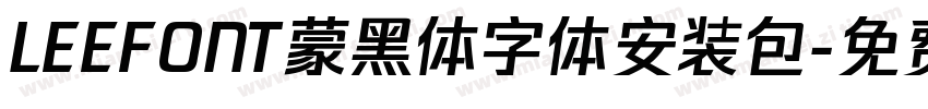 LEEFONT蒙黑体字体安装包字体转换
