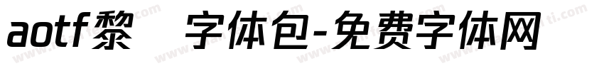 aotf黎ミ字体包字体转换