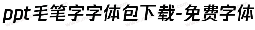 ppt毛笔字字体包下载字体转换