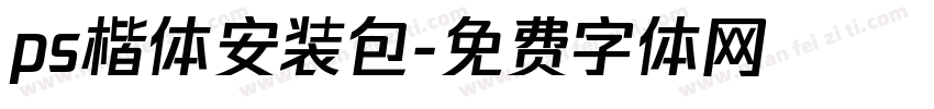 ps楷体安装包字体转换