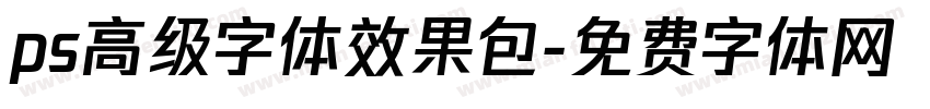 ps高级字体效果包字体转换
