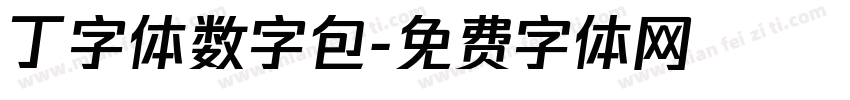 丁字体数字包字体转换