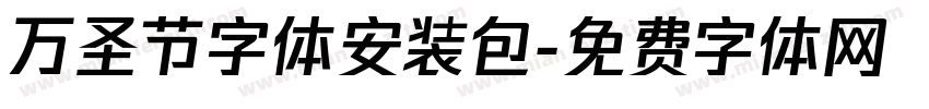 万圣节字体安装包字体转换