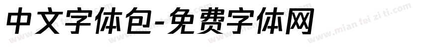 中文字体包字体转换
