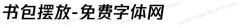书包摆放字体转换