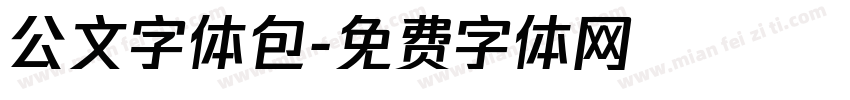 公文字体包字体转换