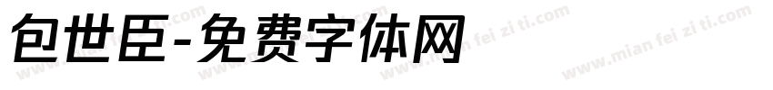 包世臣字体转换