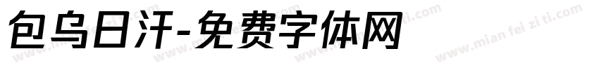 包乌日汗字体转换