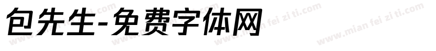 包先生字体转换