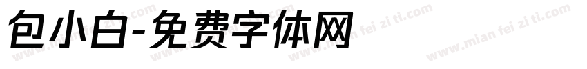 包小白字体转换