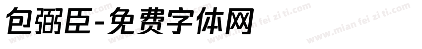 包弼臣字体转换