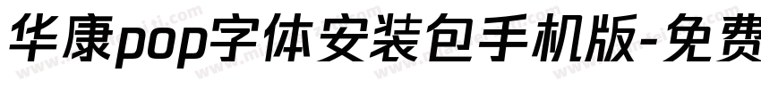 华康pop字体安装包手机版字体转换