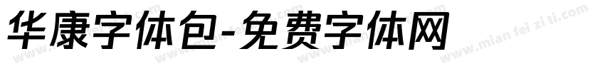 华康字体包字体转换