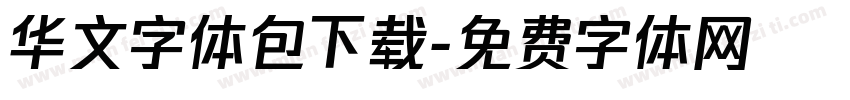 华文字体包下载字体转换