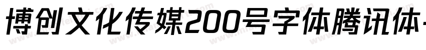 博创文化传媒200号字体腾讯体字体转换