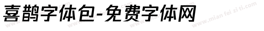 喜鹊字体包字体转换