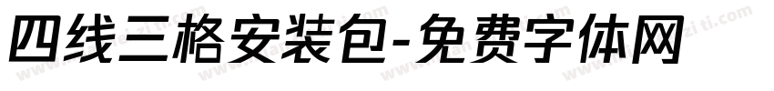 四线三格安装包字体转换