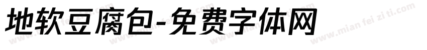 地软豆腐包字体转换