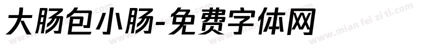 大肠包小肠字体转换