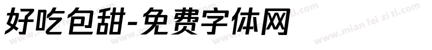 好吃包甜字体转换
