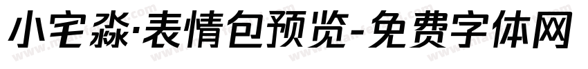 小宅淼·表情包预览字体转换