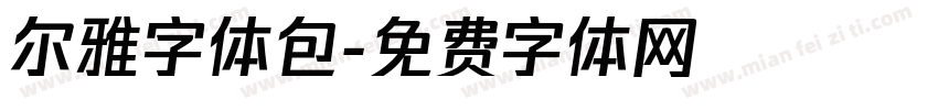 尔雅字体包字体转换