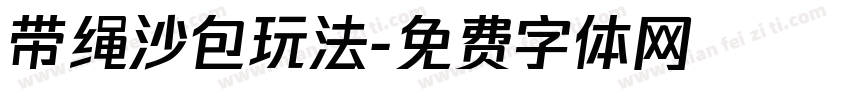 带绳沙包玩法字体转换